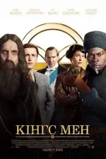Кінґс Мен