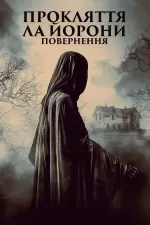 Легенда про Ла Йорону / Прокляття Ла Йорони: Повернення