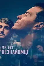 Ми всі незнайомці