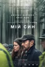 Мій син