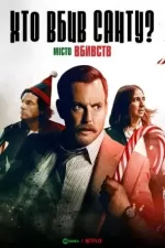 Місто вбивств: Справа Санти / Хто вбив Санту?