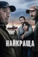 Найкраща