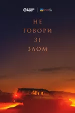 Не говори зі злом