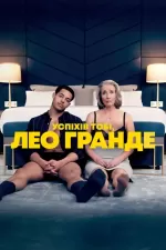 Нехай щастить, Лео Ґранде