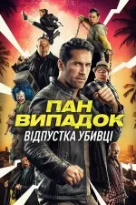 Нещасний випадок: Кілер на відпочинку / Канікули кілера