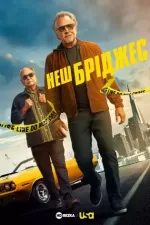 Неш Бріджес