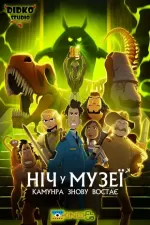 Ніч у музеї: Камунра воскресає