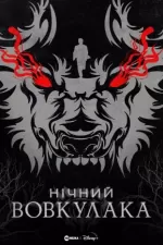 Нічний Перевертень / Нічний Вовкулака
