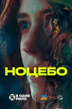 Ноцебо