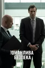 Оманлива безпека