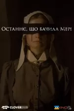 Останнє, що бачила Мері