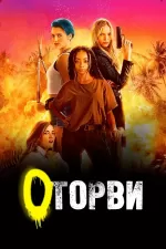 Оторви / Геройки