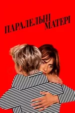 Паралельні матері