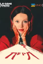 Перл