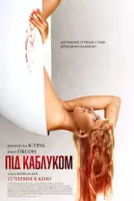 Під каблуком