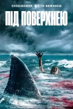 Під поверхнею