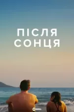 Після сонця