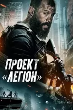 Проєкт «Легіон»