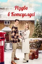Різдво в Котсуолдсі