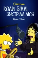 Сімпсони: коли Біллі зустріла Лісу