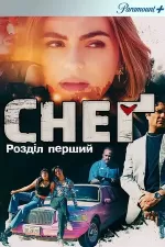 Снеґ: Розділ перший