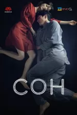 Сон / Спи