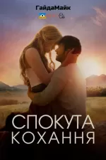 Спокутне кохання