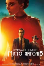 Страшні казки: Місто ангелів