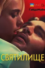 Святилище