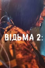 Відьма 2