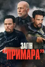 Загін «Примара»