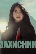 Захисник