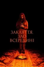 Закляття. Зло всередині