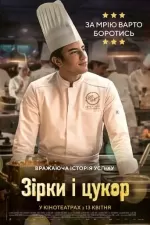Зірки і цукор / Кухня з зірками