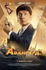 Авангард