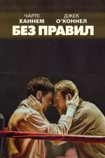 Без правил / Країна джунглів