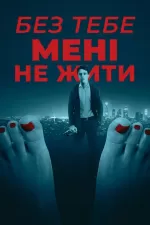 Без тебе мені не жити