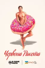 Червона ракета