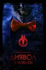 Диявол з мобілки