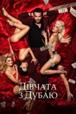 Дівчата з Дубаю / Дівчата у Дубаї