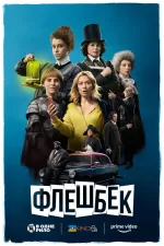 Флешбек