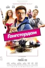 Ґанґстердам
