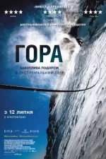 Гора