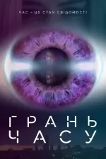 Грань часу