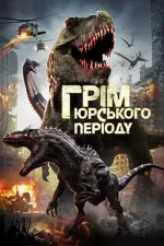 Грім юрського періоду