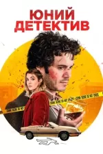 Хлопчик-детектив