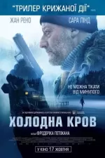Холодна кров