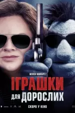 Іграшки для дорослих