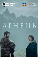 Ягня / Агнець