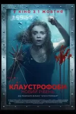 Клаустрофоби: Новий рівень